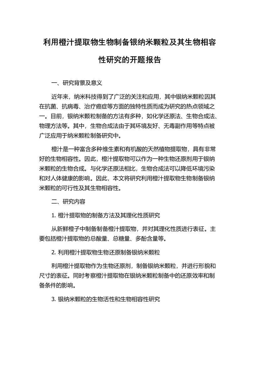 利用橙汁提取物生物制备银纳米颗粒及其生物相容性研究的开题报告