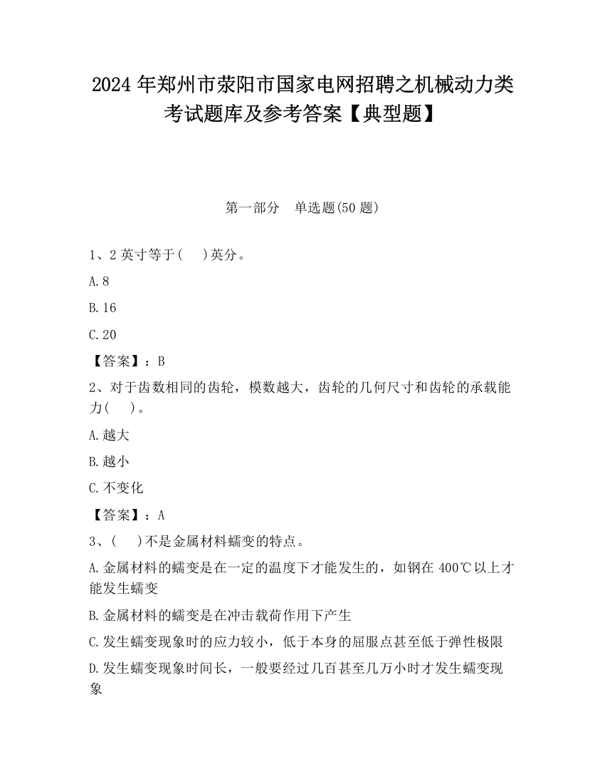 2024年郑州市荥阳市国家电网招聘之机械动力类考试题库及参考答案【典型题】