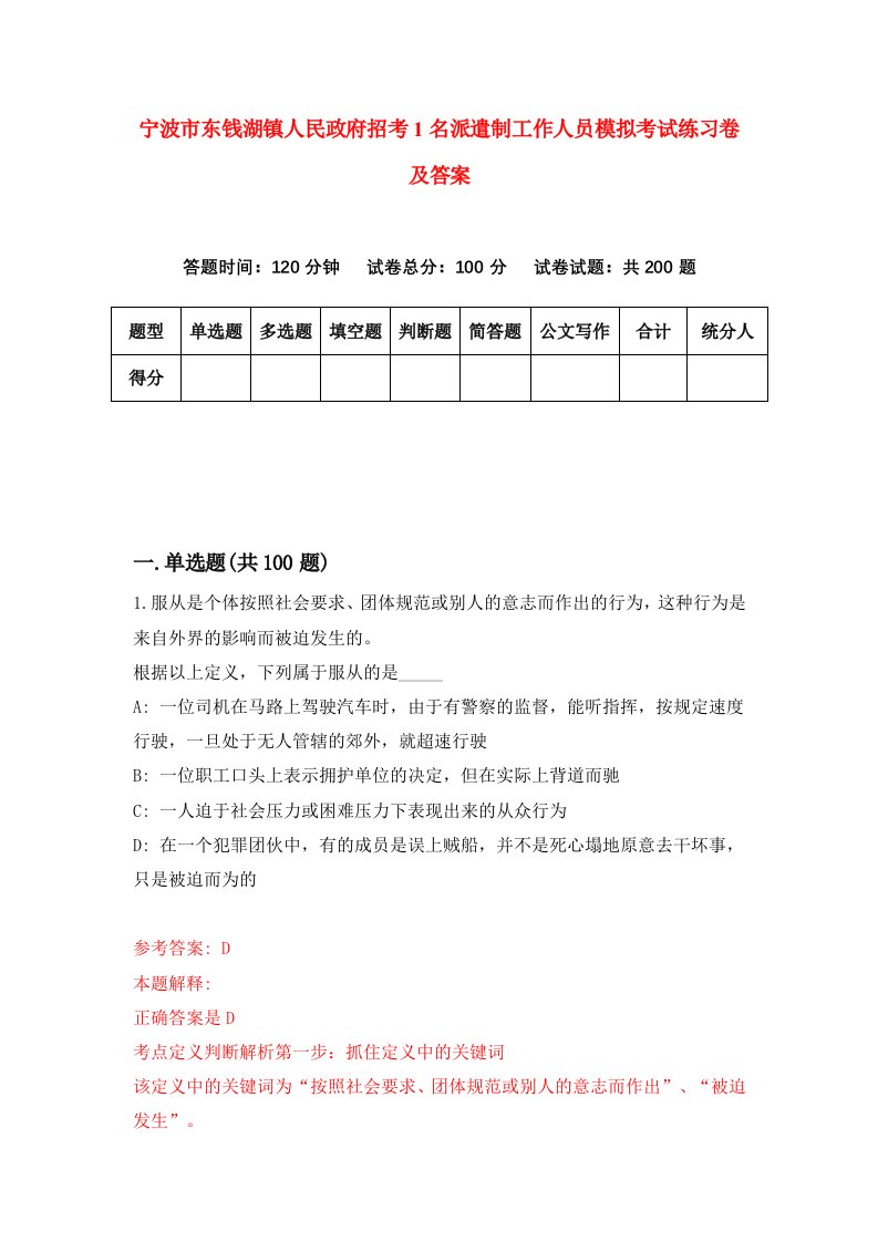 宁波市东钱湖镇人民政府招考1名派遣制工作人员模拟考试练习卷及答案第2版