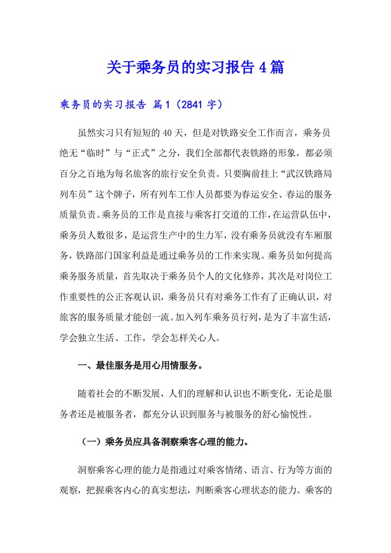 关于乘务员的实习报告4篇