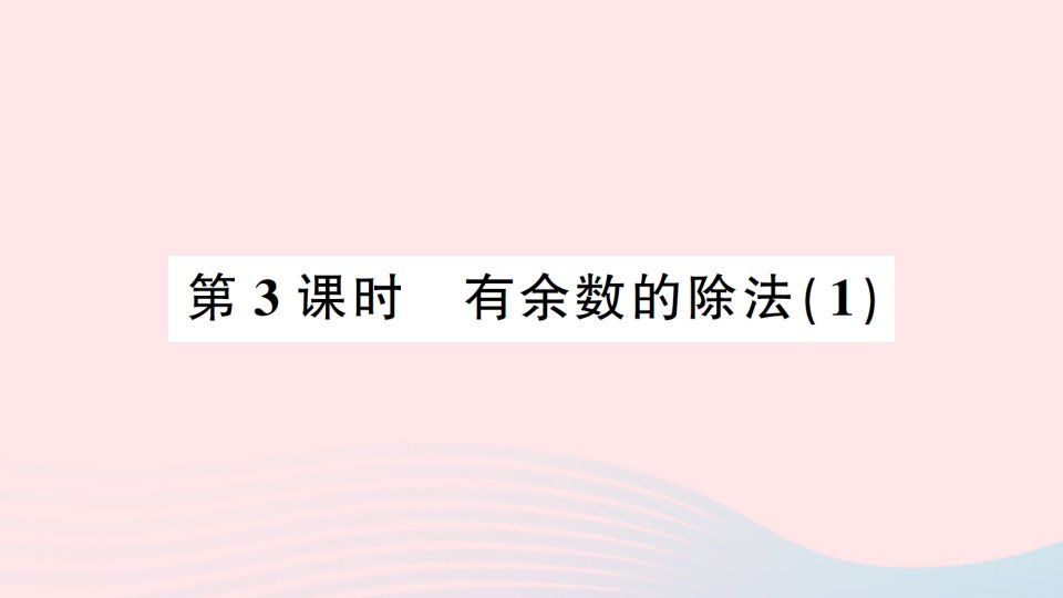 2023二年级数学下册第五单元有余数的除法第3课时有余数的除法1作业课件西师大版