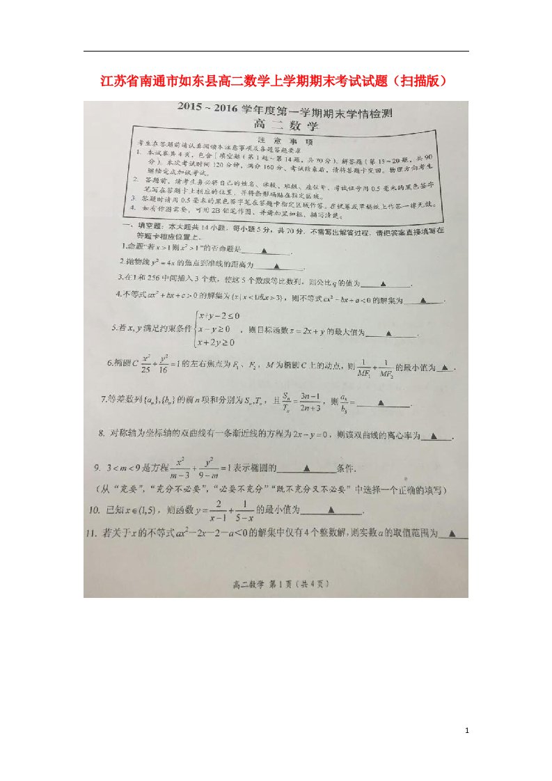 江苏省南通市如东县高二数学上学期期末考试试题（扫描版）