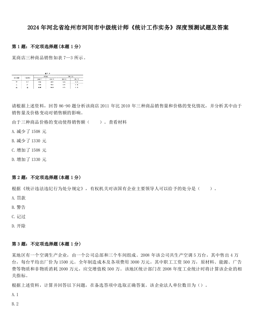 2024年河北省沧州市河间市中级统计师《统计工作实务》深度预测试题及答案