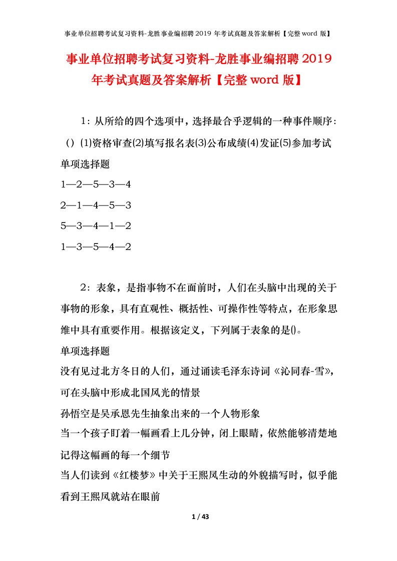 事业单位招聘考试复习资料-龙胜事业编招聘2019年考试真题及答案解析完整word版