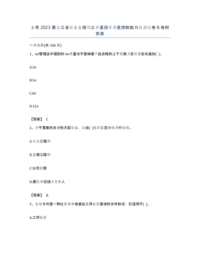 备考2023黑龙江省设备监理师之质量投资进度控制能力检测试卷B卷附答案