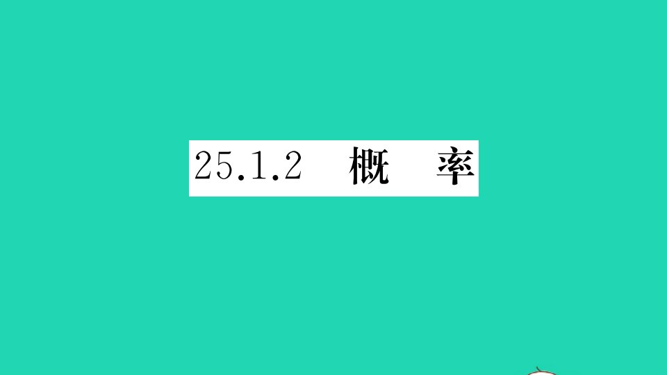 湖北专版九年级数学上册第二十五章概率初步25.1随机事件与概率25.1.2概率作业课件新版新人教版