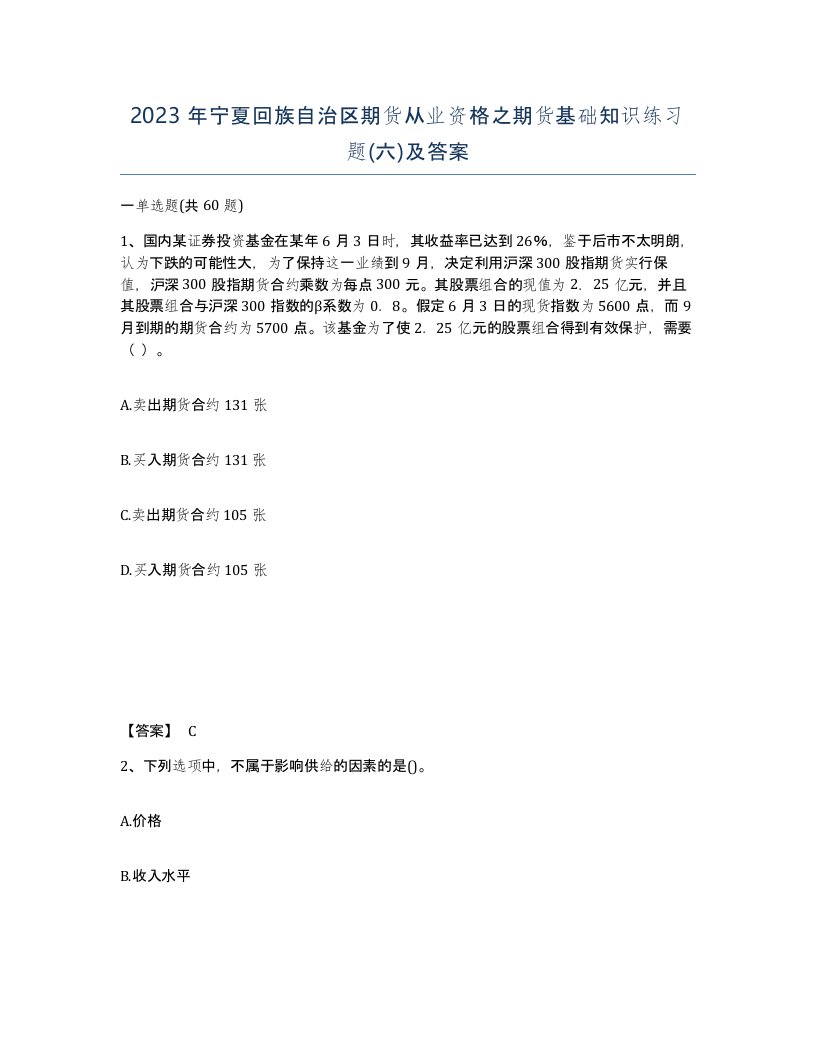 2023年宁夏回族自治区期货从业资格之期货基础知识练习题六及答案