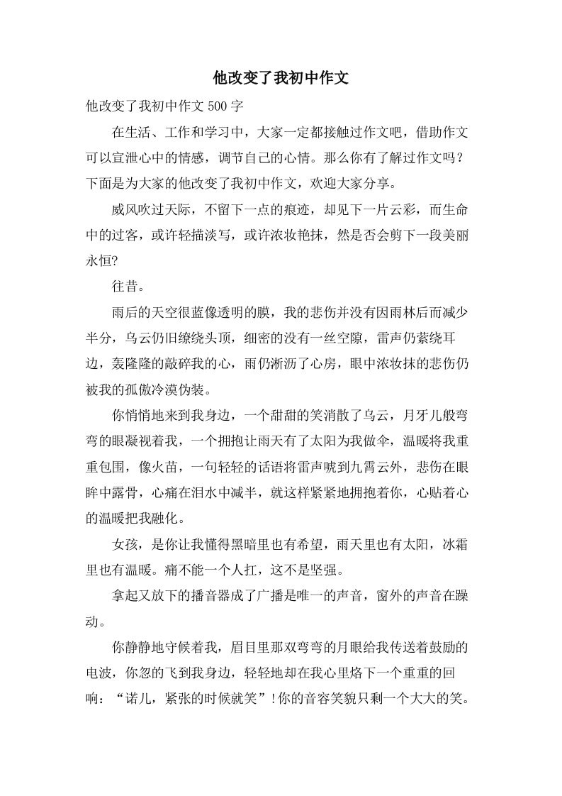 他改变了我初中作文