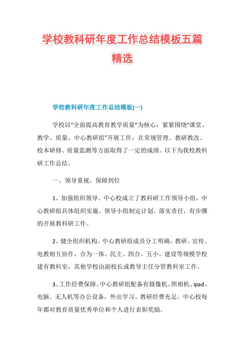 学校教科研工作总结模板五篇精选