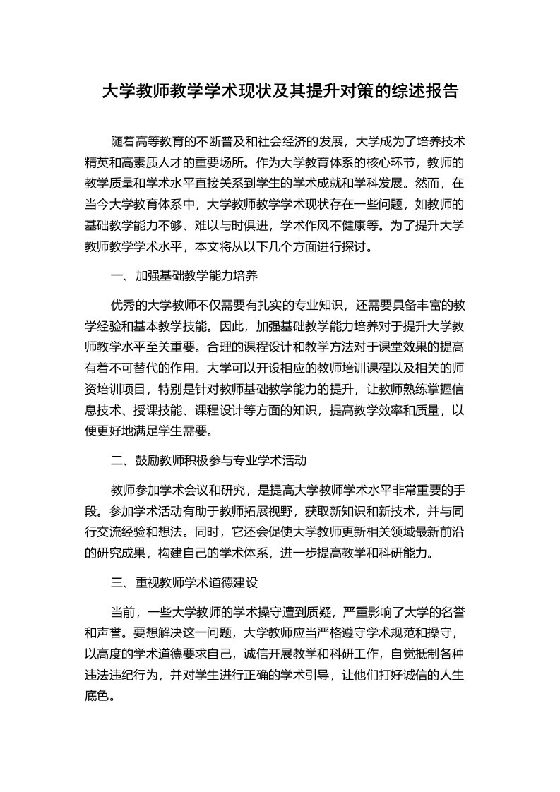 大学教师教学学术现状及其提升对策的综述报告