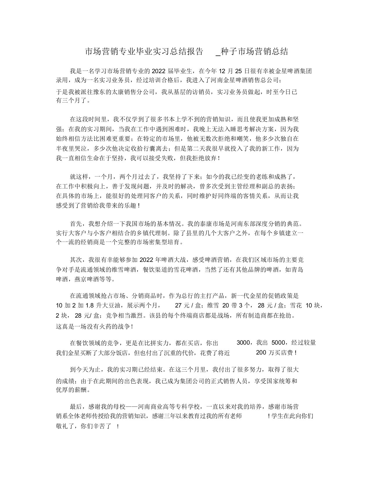 市场营销专业毕业实习总结报告