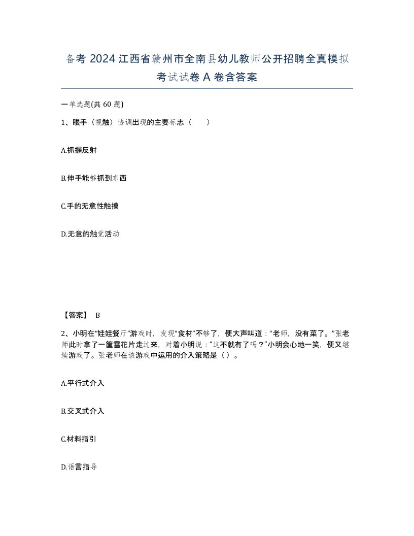 备考2024江西省赣州市全南县幼儿教师公开招聘全真模拟考试试卷A卷含答案