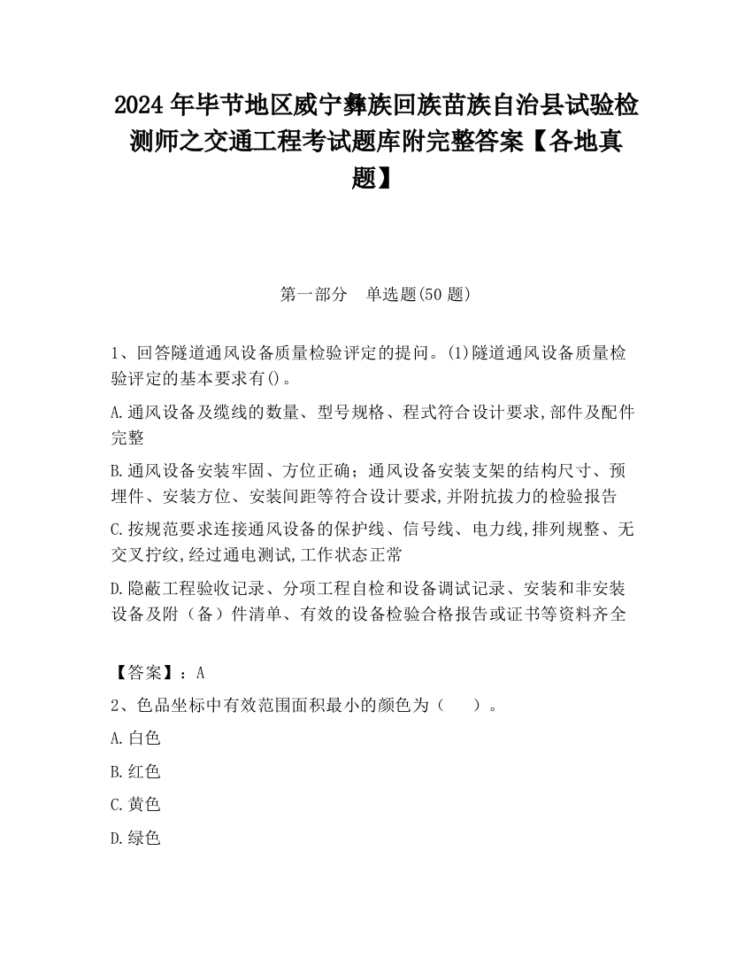 2024年毕节地区威宁彝族回族苗族自治县试验检测师之交通工程考试题库附完整答案【各地真题】