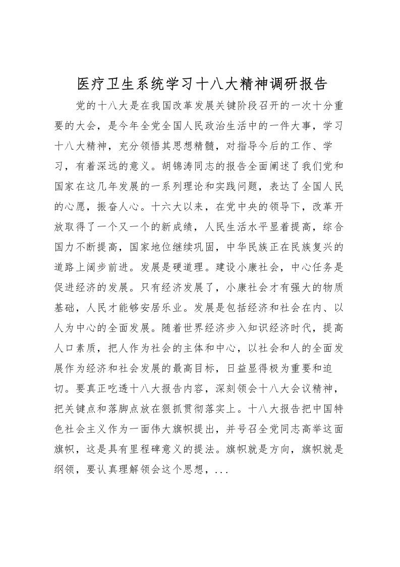 2022医疗卫生系统学习十八大精神调研报告