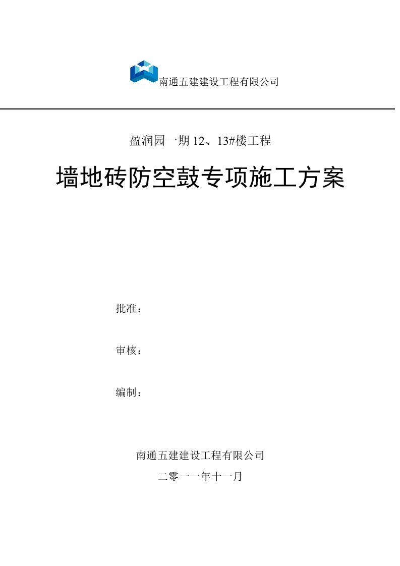 瓷砖防空鼓、裂缝专项施工方案