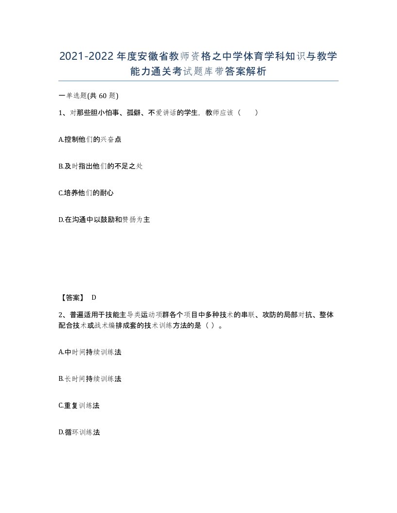 2021-2022年度安徽省教师资格之中学体育学科知识与教学能力通关考试题库带答案解析