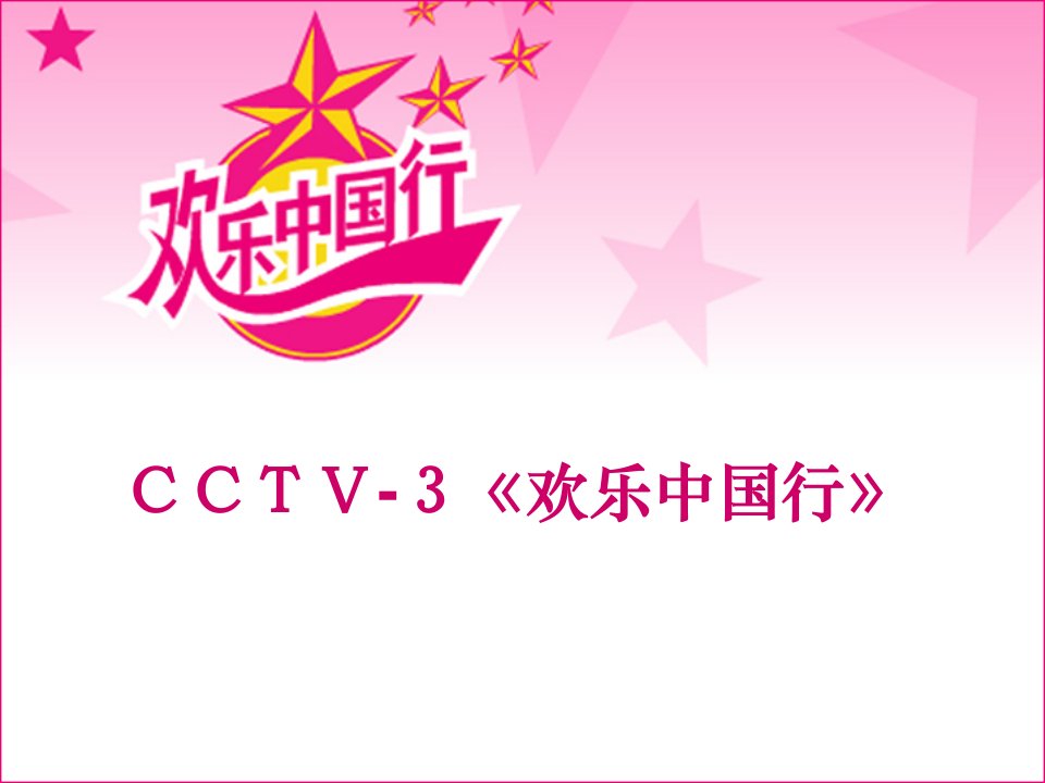 CCTV欢乐中国行