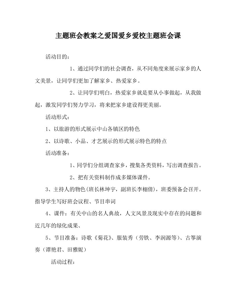 主题班会教案之爱国爱乡爱校主题班会课