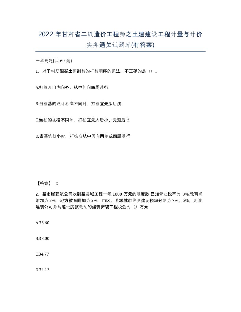 2022年甘肃省二级造价工程师之土建建设工程计量与计价实务通关试题库有答案