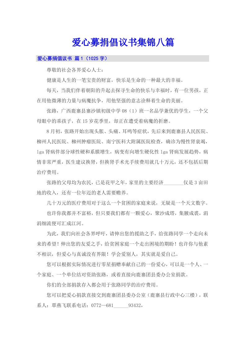 爱心募捐倡议书集锦八篇