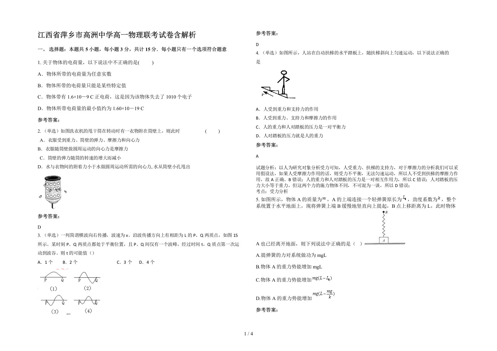 江西省萍乡市高洲中学高一物理联考试卷含解析