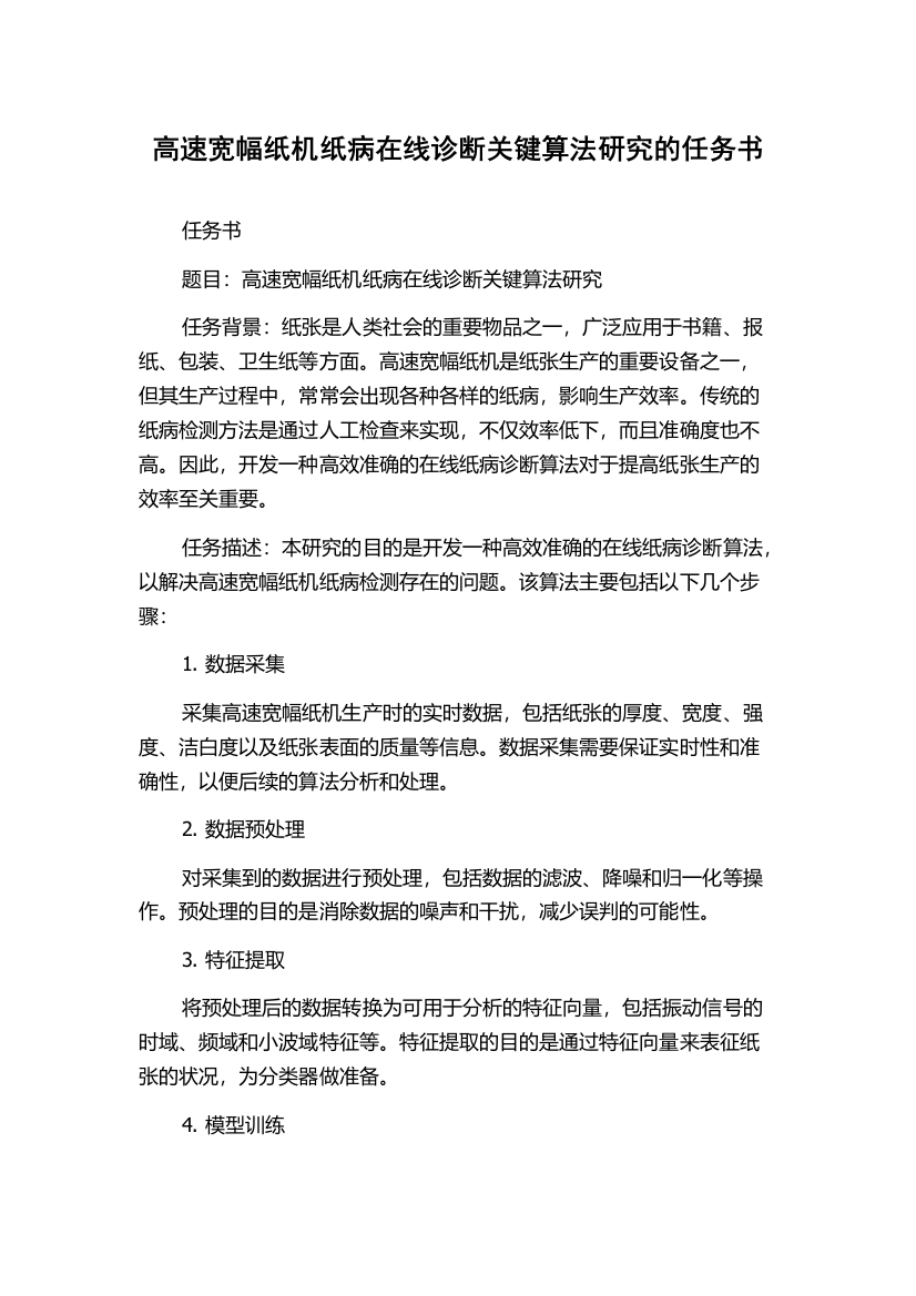 高速宽幅纸机纸病在线诊断关键算法研究的任务书