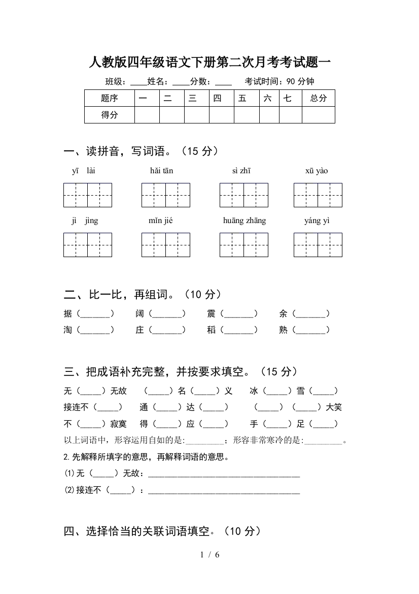 人教版四年级语文下册第二次月考考试题一