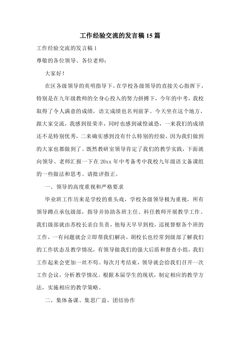 工作经验交流的发言稿15篇