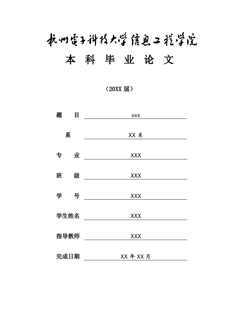 杭州电子科技大学信息工程学院-本科-理工类毕业论文格式模板范文