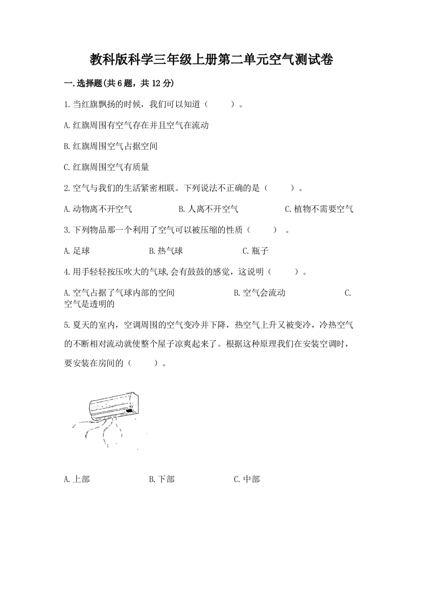 教科版科学三年级上册第二单元空气测试卷（精品）