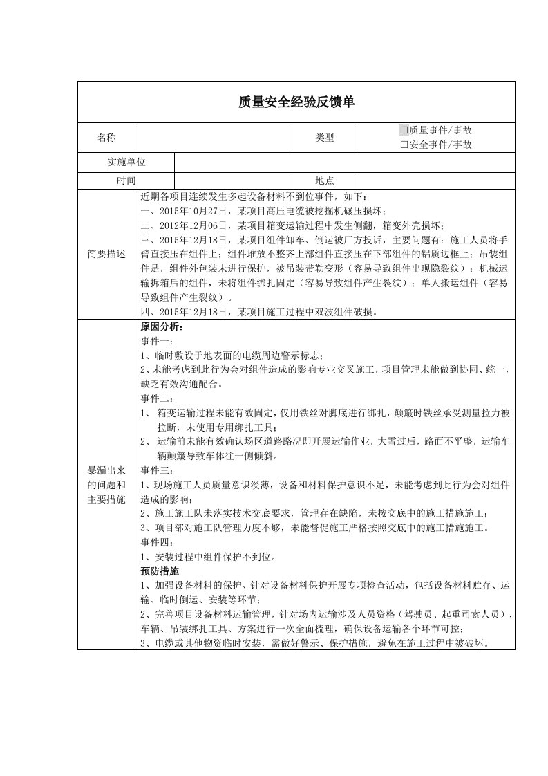 质量安全经验反馈单2016