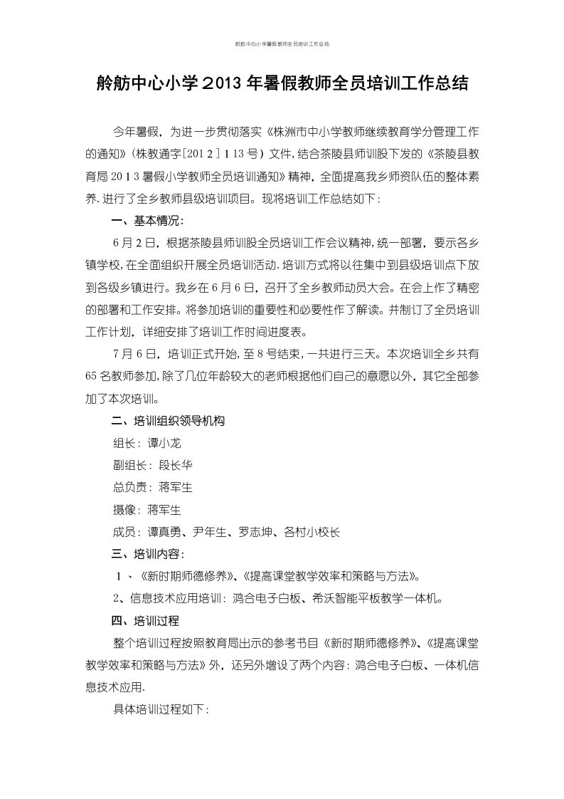 舲舫中心小学暑假教师全员培训工作总结