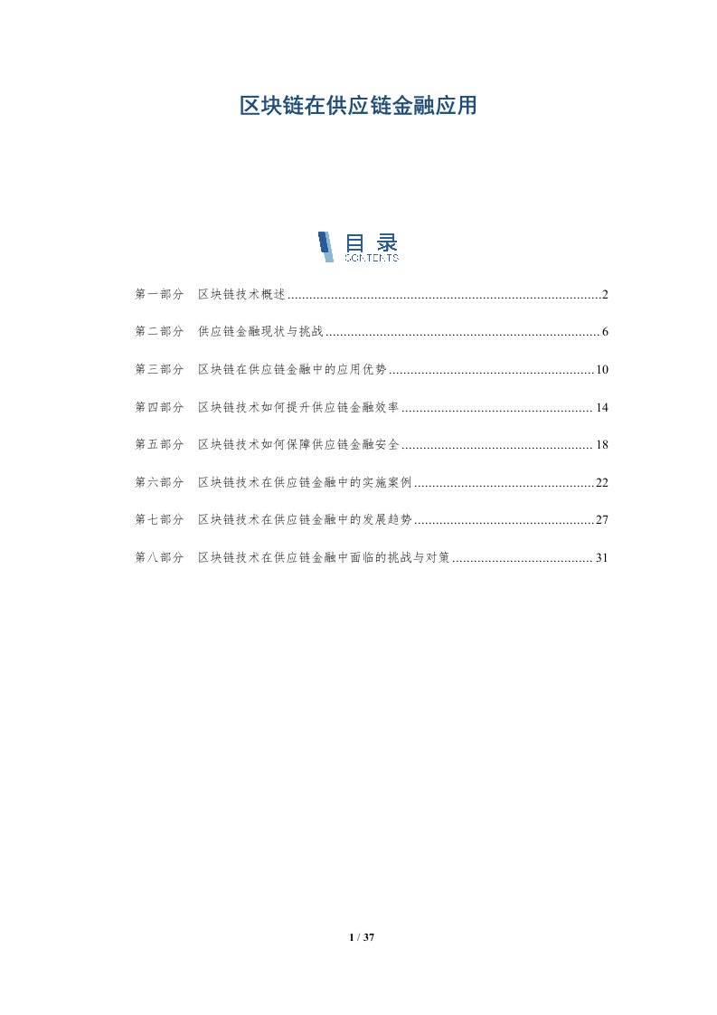 区块链在供应链金融应用