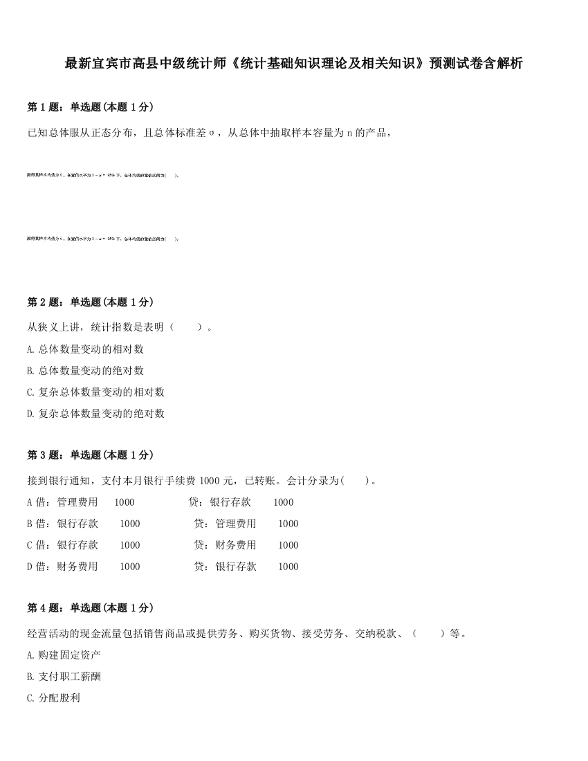 最新宜宾市高县中级统计师《统计基础知识理论及相关知识》预测试卷含解析