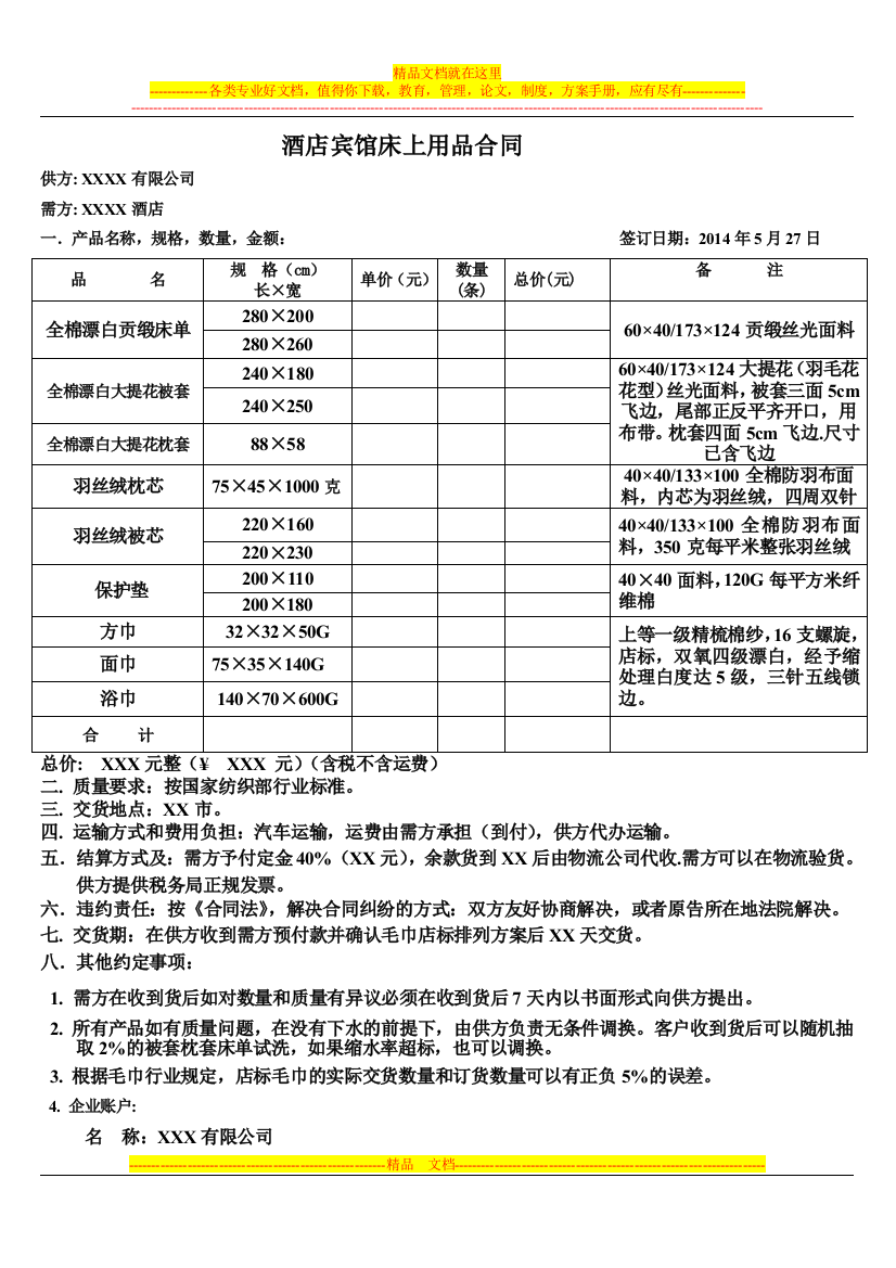 酒店宾馆床上用品合同