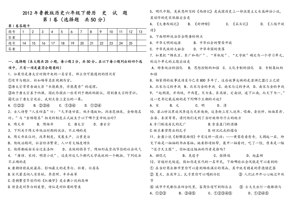 鲁教版六年级历史下册期末试题带答案