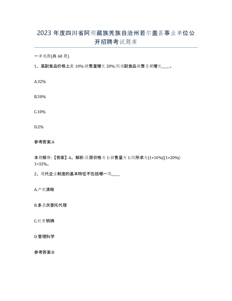 2023年度四川省阿坝藏族羌族自治州若尔盖县事业单位公开招聘考试题库