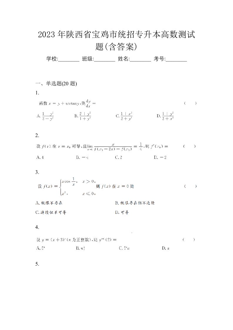 2023年陕西省宝鸡市统招专升本高数测试题含答案