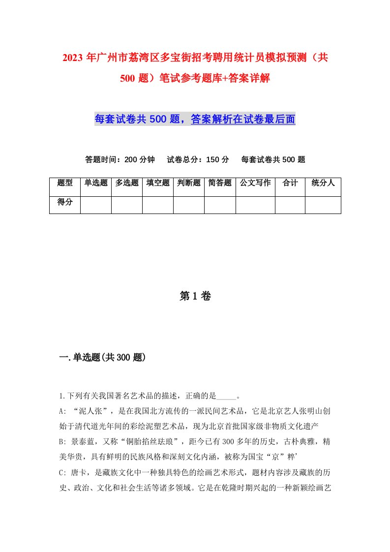 2023年广州市荔湾区多宝街招考聘用统计员模拟预测共500题笔试参考题库答案详解