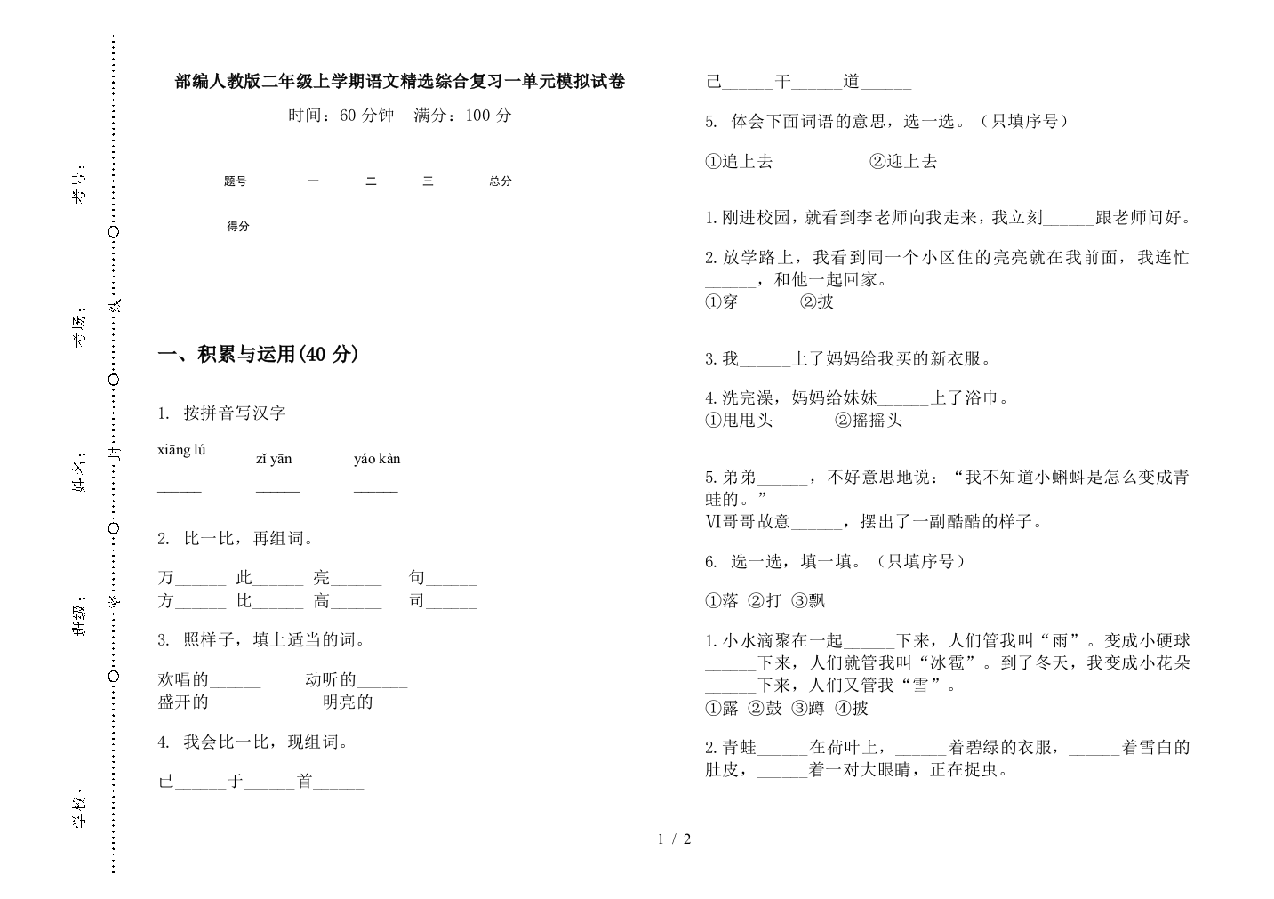 部编人教版二年级上学期语文精选综合复习一单元模拟试卷