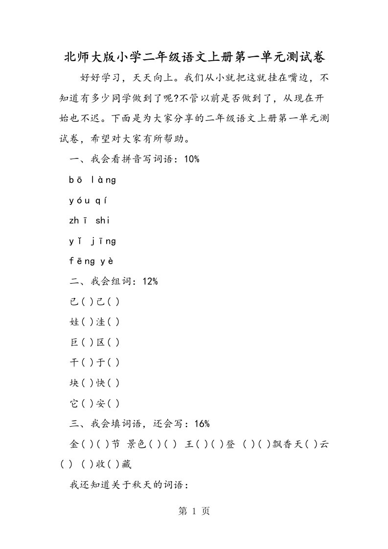 新版北师大版小学二年级语文上册第一单元测试卷