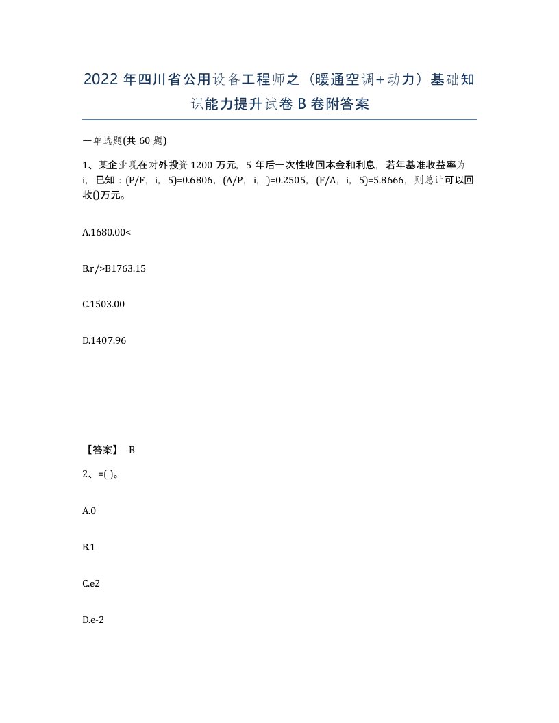 2022年四川省公用设备工程师之暖通空调动力基础知识能力提升试卷B卷附答案