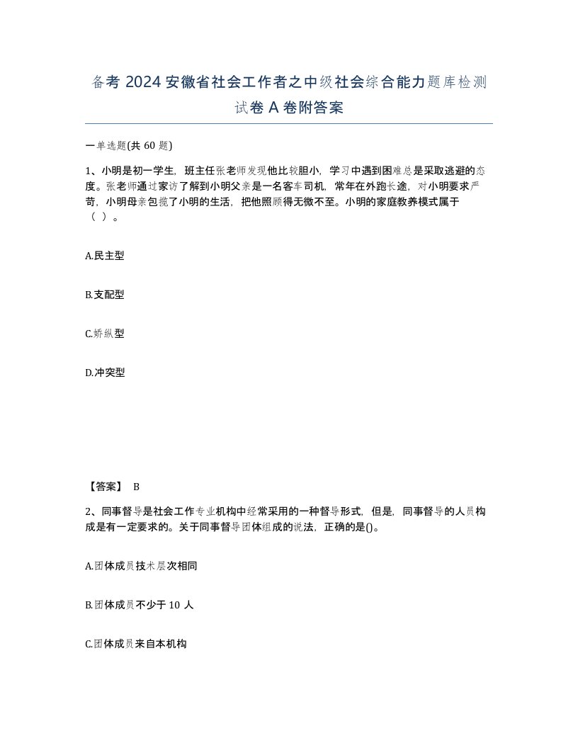 备考2024安徽省社会工作者之中级社会综合能力题库检测试卷A卷附答案