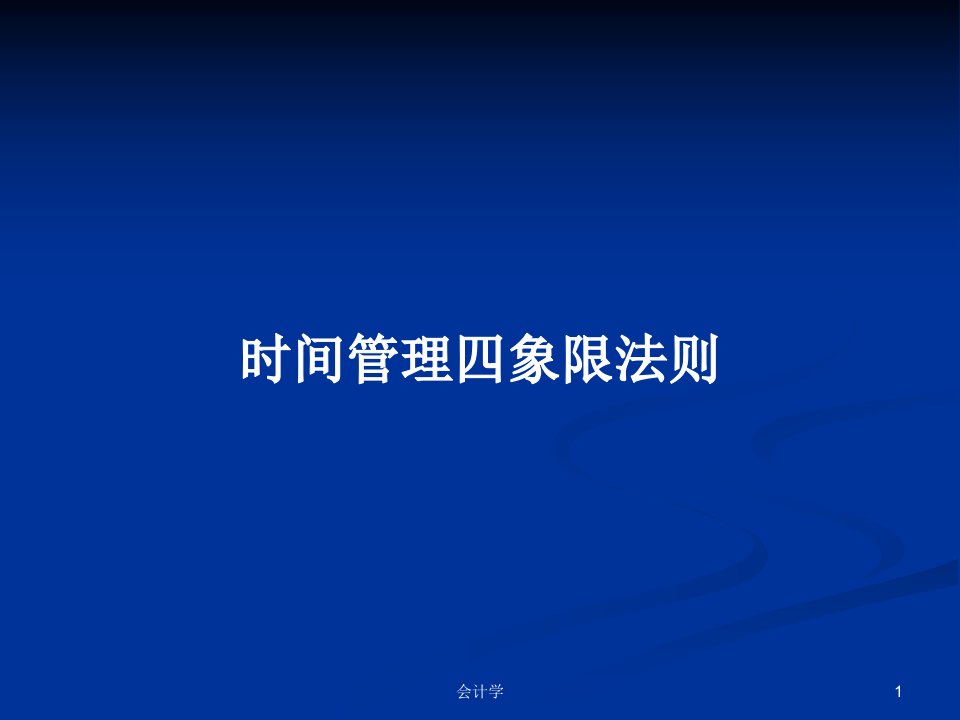 时间管理四象限法则PPT学习教案