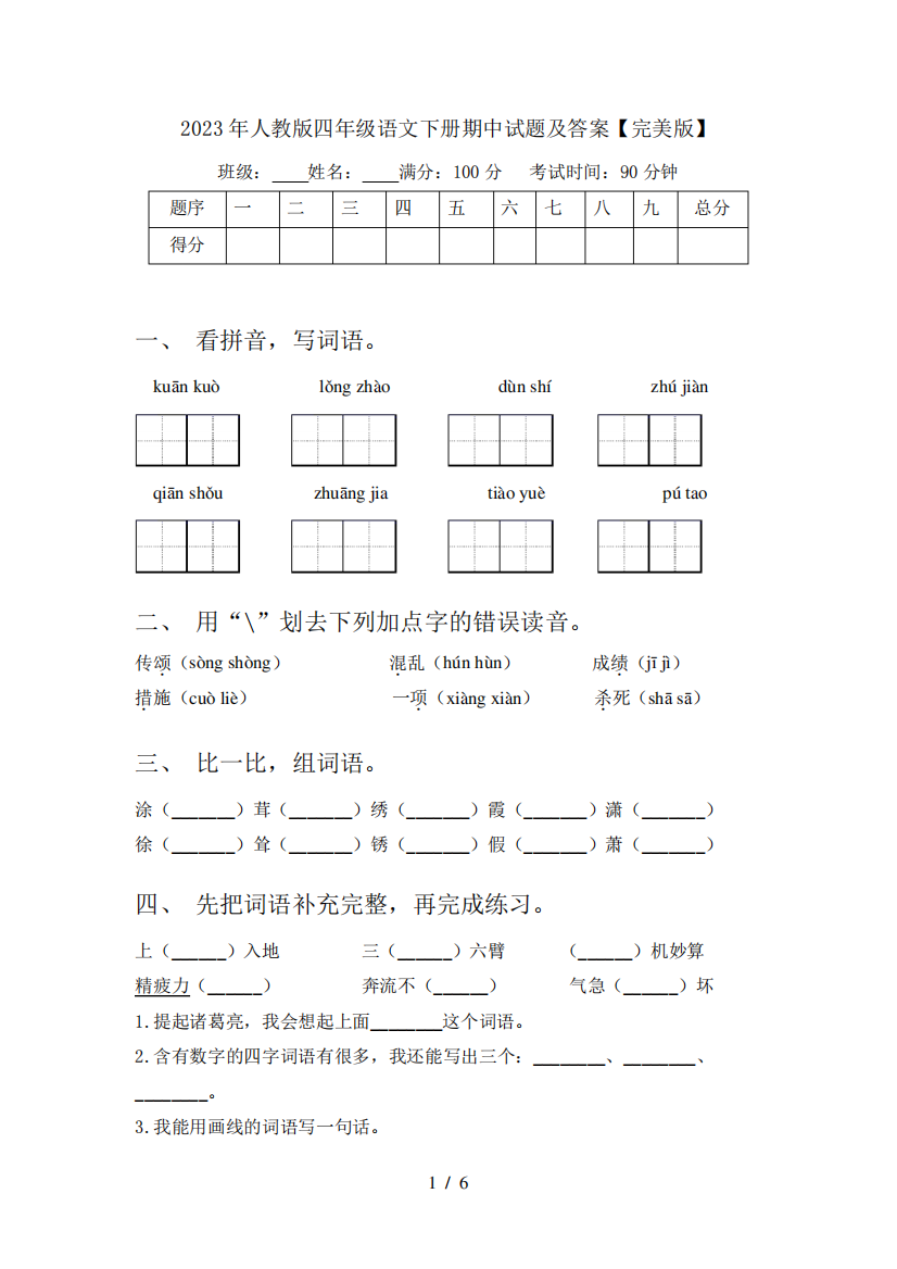 2023年人教版四年级语文下册期中试题及答案【完美版】