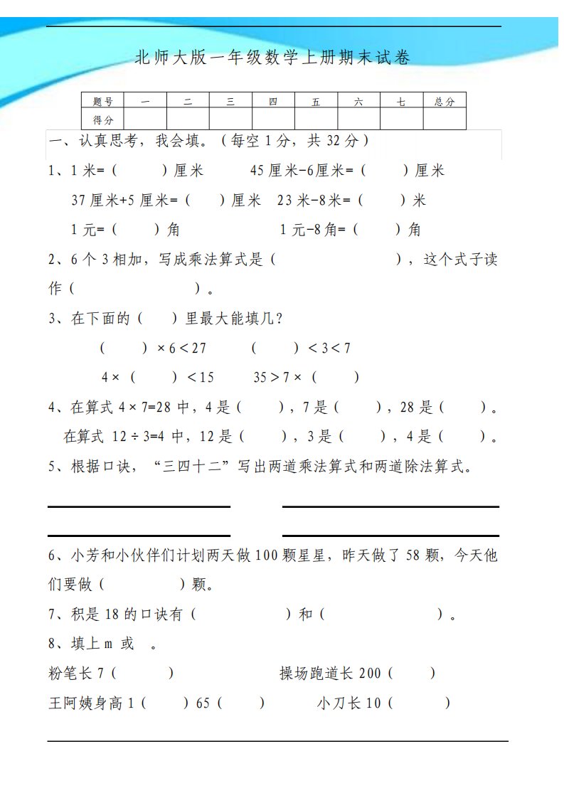 北师大版小学数学二年级上册期末试卷答案