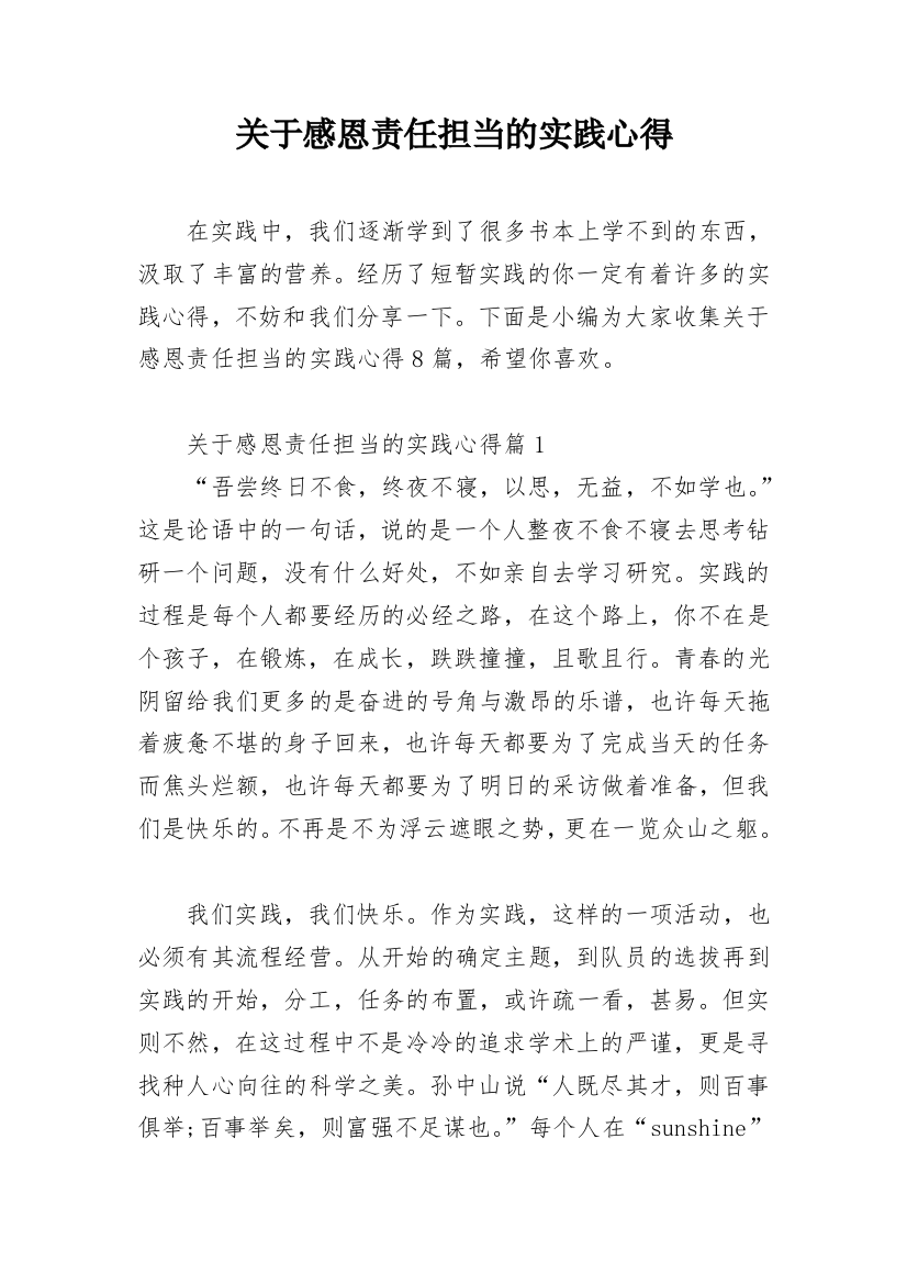 关于感恩责任担当的实践心得