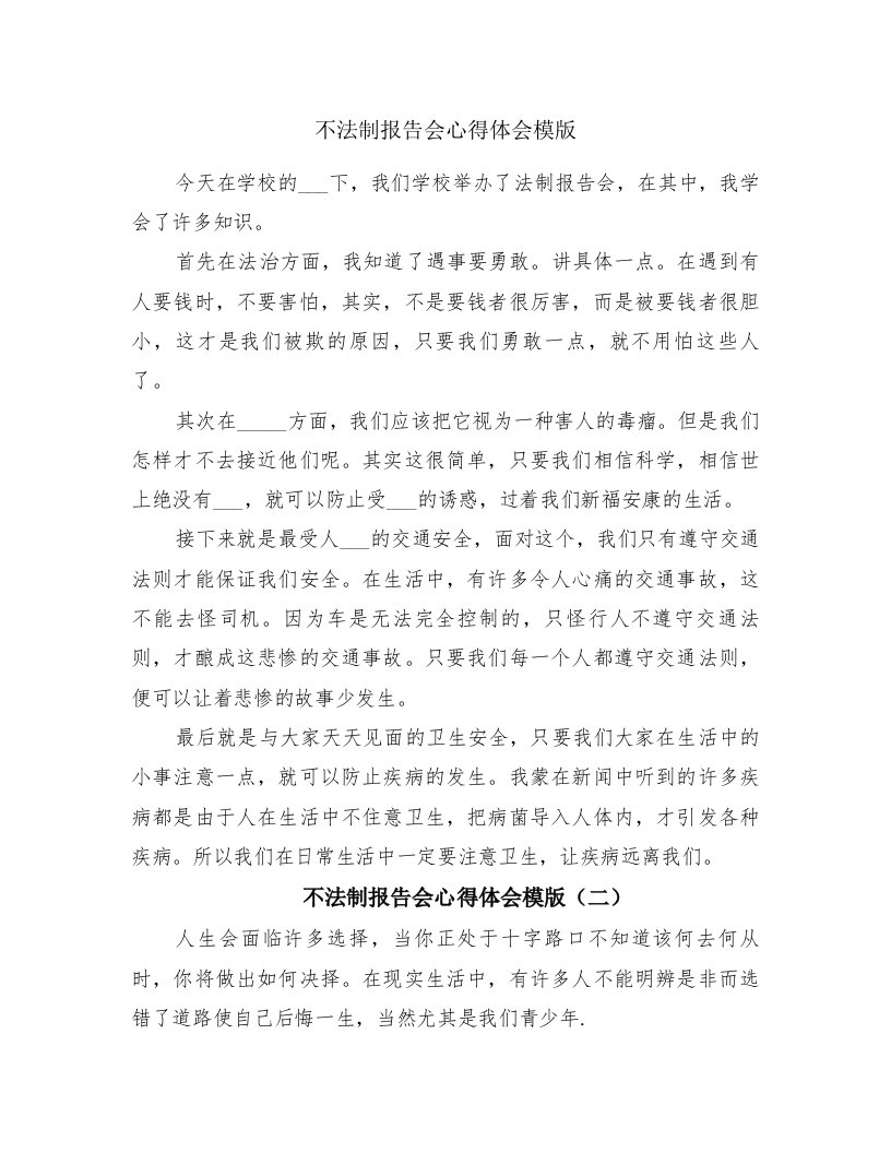 不法制报告会心得体会模版