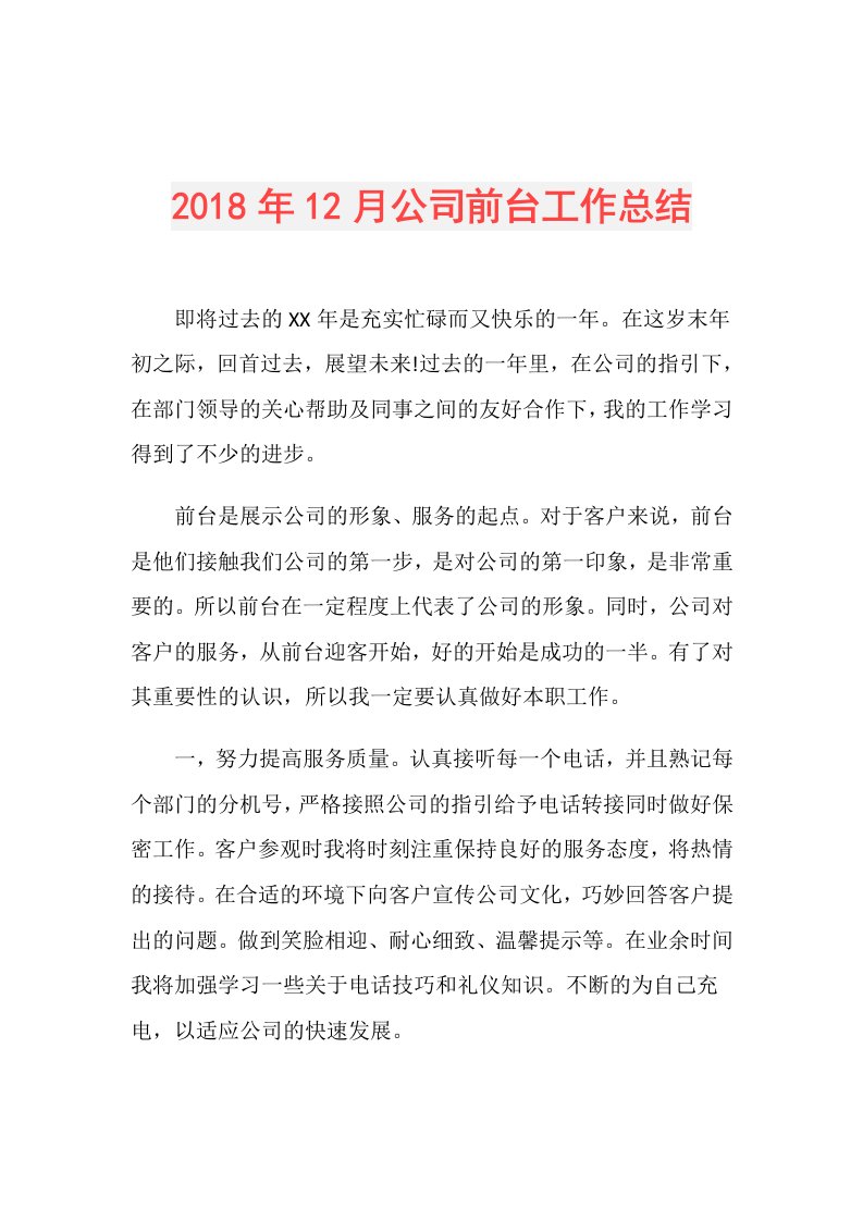 12月公司前台工作总结