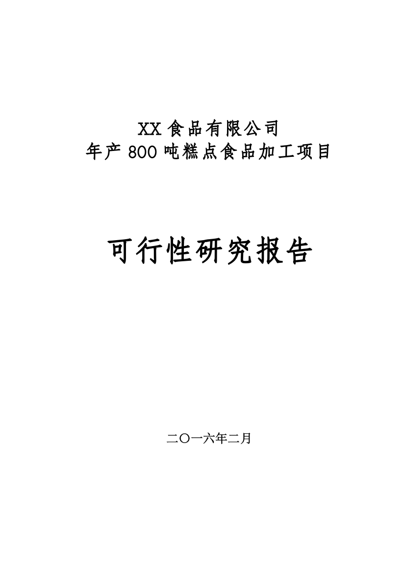 加工800吨糕点面包项目可研